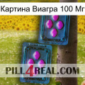 Картина Виагра 100 Мг 03